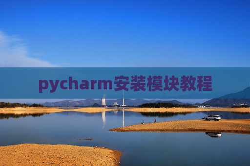 pycharm安装模块教程 pycharm安装模块教程