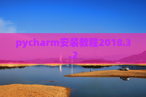 pycharm安装教程2018.3.2
