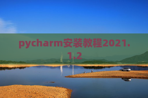 pycharm安装教程2021.1.2