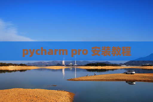 pycharm pro 安装教程
