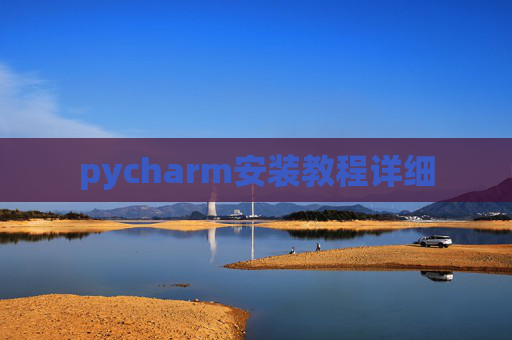 pycharm安装教程详细