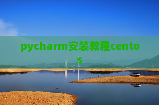 pycharm安装教程centos
